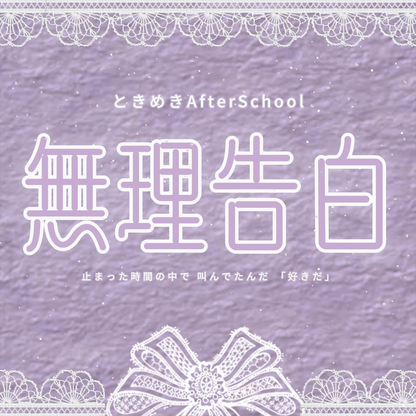 無理告白