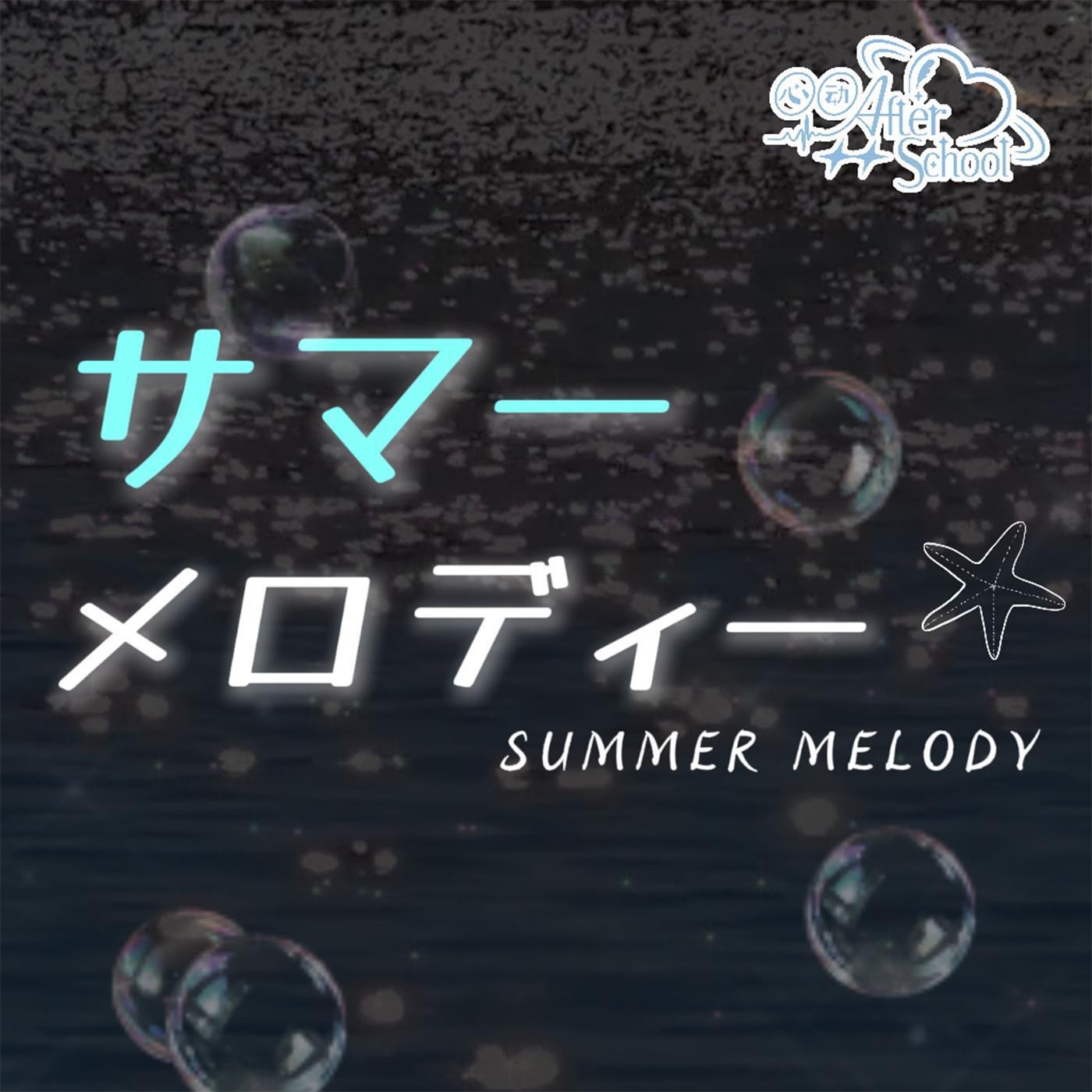 サマーメロディー