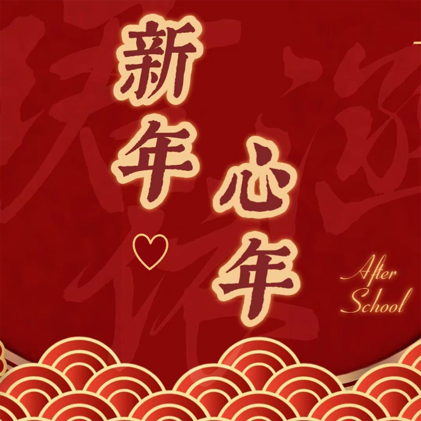 新年♡心年