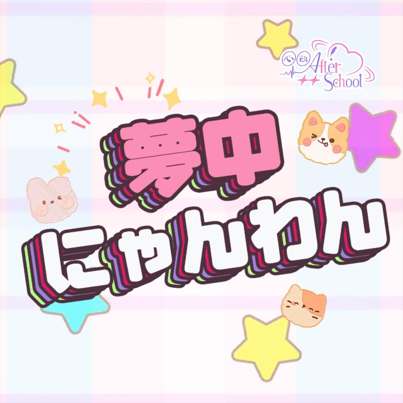 夢中☆にゃんわん