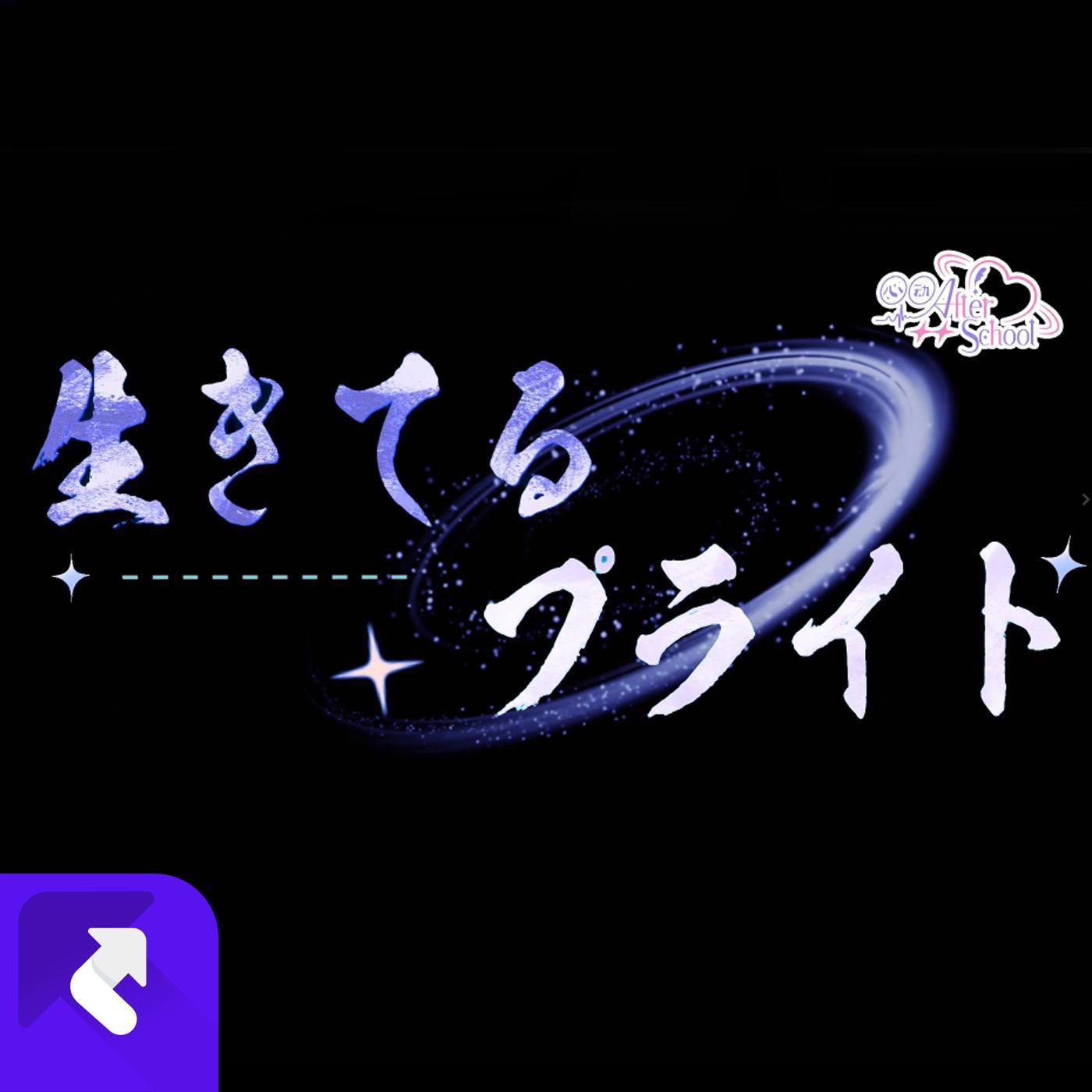 生きてるプライド